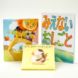 中央公論新社 絵本 受賞作3冊セット 指定日不可 送料無料 もうじきたべられるぼく はせがわゆうじ ライオンのくにのネズミ さかとくみ雪 みえないおしごと