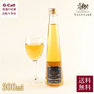 トマトクリスタル 300ml 化粧箱入り ベジターレ 送料無料トマトジュース ストレート 野菜 とまと ギフト 贈答 お祝い プレゼント お土産 お取り寄せ