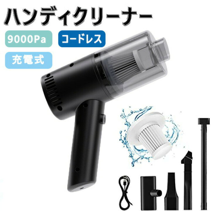 楽天市場】ハンディクリーナー ミニ掃除機 コードレス 強力 乾湿両用 車用掃除機 ハンディ掃除機 吸引力9000Pa 30分連続稼働 充電式  超軽量385g 3種類ノズル付属 車内清掃/キーボード掃除/カ : ぽんぽんマーケット