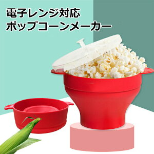 ポップコーンメーカー シリコン製 電子レンジ 家庭用 ノンオイル 洗えるタイプ