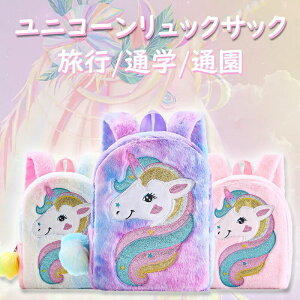 ユニコーンリュック ミニリュック かわいい おしゃれ 通園バッグ 子供リュック 通学 遠足 ふわふわ モコモコ 保育園 幼稚園 キッズ 誕生日 ギフト 子供 幼児 女の子 こどもの日 クリスマス