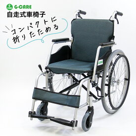 車椅子 自走式 コンパクトタイプ 車いす 車イス 軽量 アルミ製 自走介助用 介護用品 折りたたみ G-CARE ジーケアショップ コンピー 送料無料