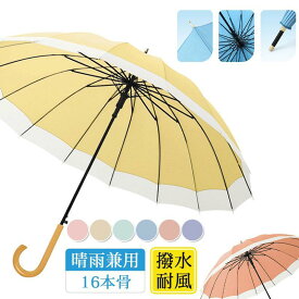 【オープン記念セール全品10％OFF】長傘 晴雨兼用 傘 雨傘 レディース 16本骨 メンズ 大きめ 日傘 UVカット バンブーハンドル 撥水加工 竹ハンドル 軽量 ひんやり 日焼け対策 通勤通学 アウトドア