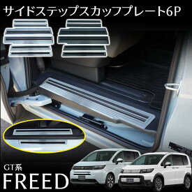 新型 フリード GT系 サイドステップ スカッフプレート フロント・リアセット 内側＆外側 6P 滑り止め付き ステンレス 2カラー 傷防止 内装 外装 カスタム パーツ