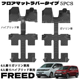 フリード GT系 エアー クロスター フロアマット ハイブリッド車用 ガソリン車用 5p 1~3列目 3Dカーマット 防水 防汚 防滑 TPE 6人乗り専用 内装 カスタム パーツ