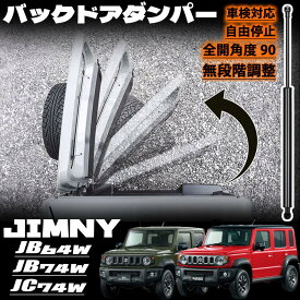 ジムニー JB64 ジムニーシエラ JB74 ジムニーノマド JC74 5ドア バックドアダンパー 無段階 自由停止 途中止まり 車検対応 ダンパー リアドア 車 全開角度 90°