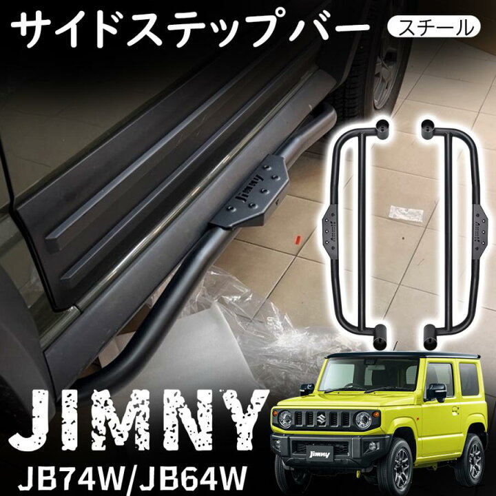 楽天市場】ジムニー JB64 ジムニーシエラ JB74 パーツ サイドステップ 