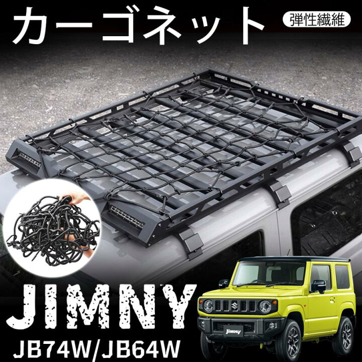 楽天市場】ジムニー JB64 ジムニーシエラ JB74 パーツ カーゴネット 