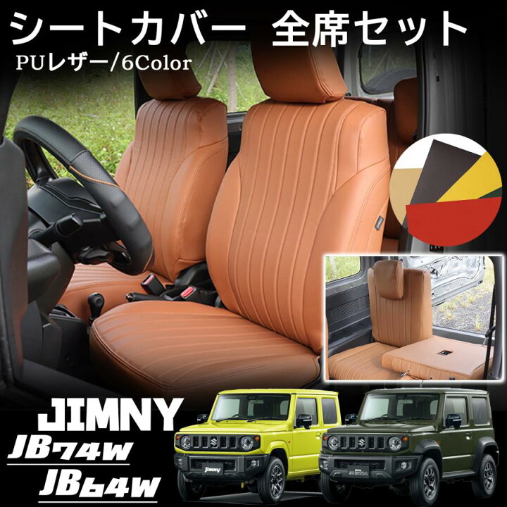 楽天市場】ジムニー JB64 ジムニーシエラ JB74 パーツ シートカバー 