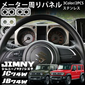 ジムニーノマド JC74 5ドア ジムニーシエラ JB74 ジムニー JB64 パーツ メーター周りガーニッシュ メーターパネル ステンレス インテリアパネル 内装 パーツ