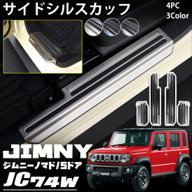 ジムニーノマド JC74 5ドア パーツ サイドステップ スカッフ キッキングプレート 保護 キズ防止 フロント・リアセット 4P 内装 カスタム パーツ アクセサリー