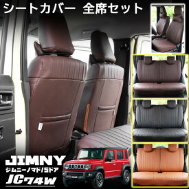 ジムニーノマド JC74 5ドア パーツ 専用 シートカバー レザー 運転席 助手席 後部座席 全席セット 内装 カスタム パーツ アクセサリー jimny NOMADE