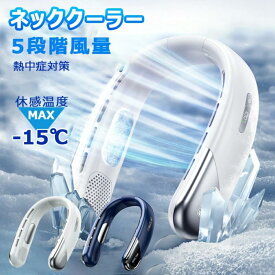 ★オープン記念SALE全品30％OFFネッククーラー 冷却プレート 5段階風量 冷風機 usb充電式 携帯クーラー 暑さ対策グッズ 最強 送風 静音 軽量 冷感グッズ 扇風機 長時間 携帯用扇風機 敬老の日