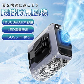 【オープン記念セール全品10％OFF】ワークマン 携帯扇風機 腰掛け扇風機 ベルトファン 腰ベルト扇風機 10000mAh大容量 LED電量表示 最大30時間連続使用 5段階風量調節 USB充電 静音 首掛け/手持ち/腰掛け/卓上