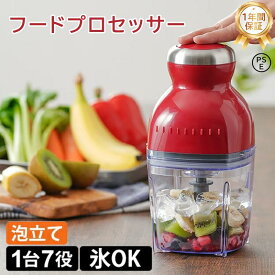 ★オープン記念SALE全品30％OFFフードプロセッサー ブレンダー ミキサー アイスクラッシャー 大根おろし 電動 氷 砕く ホイップ 生クリーム 泡立て ひき肉 おしゃれ 500ml カプセルカッター