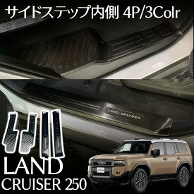 トヨタ 新型 ランドクルーザー 250 パーツ 内側 サイドステップ スカッフプレート フロント・リアセット 4P 選べる3色 保護パーツ 傷防止 内装 カスタム パーツ