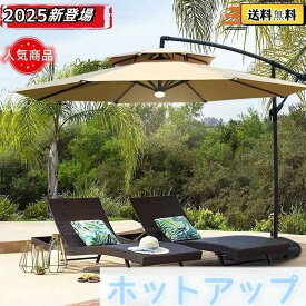ガーデンパラソル パラソル 大型 風に強い (約)直径270cm-300cm UVカット 撥水 角度調整 モダン おしゃれ ガーデンパラソルセット 庭?屋外