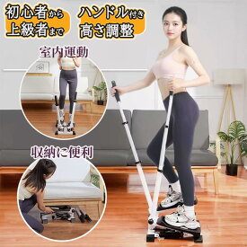 ステッパー ハンドル付き ツイストステッパー ステップ運動 美脚 足踏み 健康ステッパー ダイエット器具 静音 高齢者 運動器具 室内 ステップ トレーニング