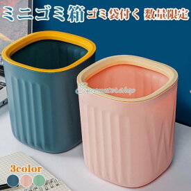 ミニゴミ箱 おしゃれ ダストボックス シンプル 小物入れ 大容量 ごみ箱 小さい 北欧 シンプル ゴミ入れ