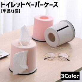 トイレットペーパーケース 単品 1個 トイレットペーパーホルダー ロールペーパーホルダー ケース カバー 日用品 生活雑貨 卓上 置き型 ティッシュケ