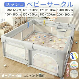 メッシュ ベビーサークル 拆卸後の折りたたみ式 プレイヤード 幼児 赤ちゃん用 持ち運び可能 ハイタイプ 長方形 正方形 リビング 保育園