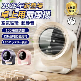 2025 扇風機 卓上扇風機 サーキュレーター 壁掛け小型 静音 長時間 100段階変速 天井対応 LED残量表示 直流循環扇 吊り下げ 充電式 大風量 熱中症対策プレゼント