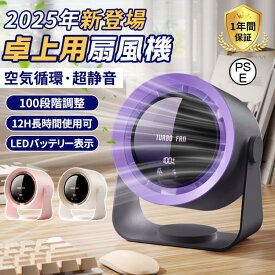 卓上扇風機 扇風機 サーキュレーター 壁掛け 小型 コンパクト 静音 長時間 100段階変速 天井対応 LED残量表示 直流循環扇 充電式 大風量 熱中症対策プレゼント