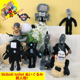 【新キャラクター更新中！】スキビディトイレ Skibidi toilet ぬいぐるみ 面白いスキビディ| トイレ 人形 ぬいぐるみ フィギュア 誕生日
