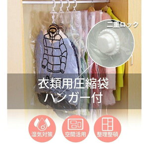 送料無料 圧縮パック 大サイズ 5枚入り コート収納 ハンガー付き 圧縮袋 衣類用圧縮袋 オートロック オートバルブ式 湿気対策 収納 押し