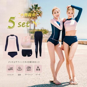水着 レディース 体型カバー 5点セット ラッシュガード レディース 水着 レギンス 長袖 前開き セパレート スイミング パンツ ブラ フィ