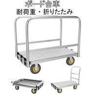 ボード台車 長尺物台車 大型 2in1デザイン 長尺物運搬車 ガラス運搬用台車 耐荷重約1000kg スチール製 静…