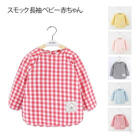 エプロン 長袖 キッズエプロン スモック チェック 無地 スモック 撥水 赤ちゃん お食事エプロン ベビー 子供 こども 男の子 女の子 保育