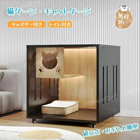 猫 ケージ キャットケージ 無垢材 大型 ワイド ケージ　猫ケージ 木製 留守番 保護 多頭飼い 猫 ハウス ねこケージ ネコケージ コンパク