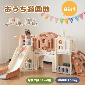 大型遊具 おうち遊園地 滑り台 8in1 室内遊具 すべりだい ブランコ 屋内 収納スペース 子供 キッズ 男の子 女の子 誕生日 クリスマス こ