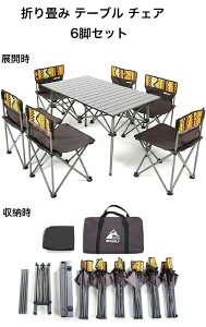 アウトドアテーブル6人キャンプ座れるテーブル折り畳みテーブルチェア6脚セットアルミテーブル組立簡単軽量持ち運び便利背もたれ付き収