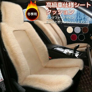シートカバー 車用 座布団 シートカバーセット シートクッション ロングファーデザイン 前座席用 後部座席用 カーシートカバー 座布団