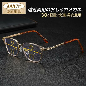 老眼鏡 遠近両用 自動にスマートズーム おしゃれ メンズ レディース ブルーライトカット 度数100-400 パソコンメガネ シニアグラス 40代