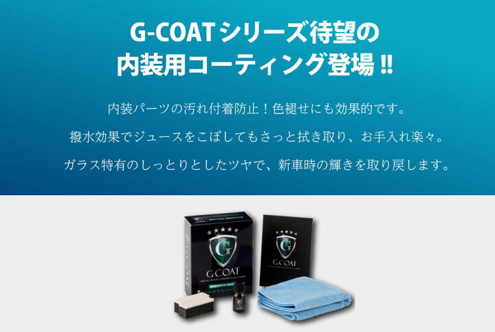 楽天市場 期間限定 36 Off 内装用ガラスコーティング 撥水性 車内 コーティング 内装用ガラスコート 内装用ガラスコート剤 G Coat ダッシュボード インパネ 汚れ防止 色褪せ防止車用 カー用品 G Coat