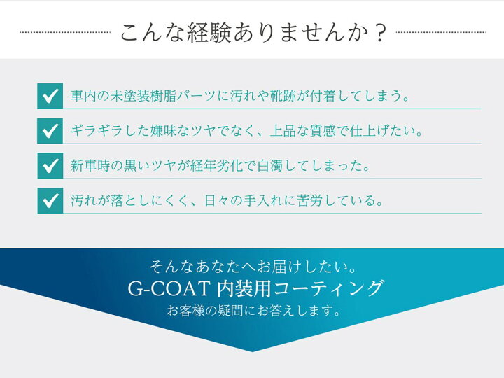 楽天市場 期間限定 36 Off 内装用ガラスコーティング 撥水性 車内 コーティング 内装用ガラスコート 内装用ガラスコート剤 G Coat ダッシュボード インパネ 汚れ防止 色褪せ防止車用 カー用品 G Coat