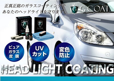 楽天市場 スタート2時間 半額クーポン 5 000円以上 G Coat ガラスコーティング ヘッドライトコーティング剤 G Coat 5年間ノーワックス 車 ヘッドライト コーティング ガラスコーティング剤 ガラスコート剤 Uvカット 変色防止 黄ばみ 洗車 ガラスコート 車用 カー