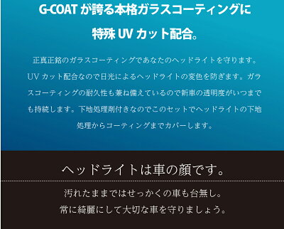 G Coat ガラスコーティング ヘッドライトコーティング剤 5年間ノーワックス 充実の品 車 ヘッドライト コーティング ガラスコーティング剤 黄ばみ ガラスコート 変色防止 カー用品 車用 ガラスコート剤 洗車 Uvカット