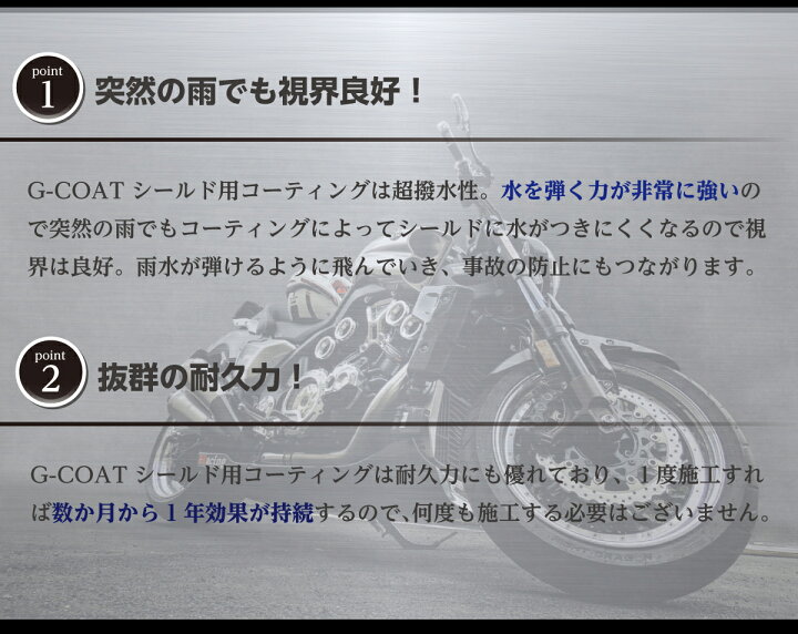 楽天市場 バイクシールド用 ガラスコーティング剤 G Coat 5年間ノーワックス 撥水性 ガラスコーティング ガラスコート ガラスコート剤 撥水コーティング シールドコーティング シールド用 G Coat