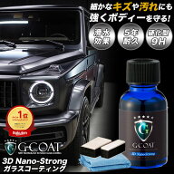 【期間限定50%OFF 4/14 20:00〜17 9:59】超撥水 完全硬化 ガラスコーティング剤 G-COAT 3Dナノストロング…