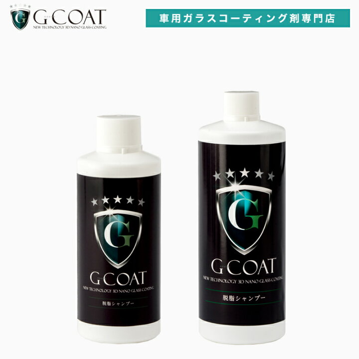 楽天市場 5 9 月 時 ポイント倍 脱脂シャンプー 500ml G Coat 洗車 下地処理 脱脂 ワックス Gコート G Coat