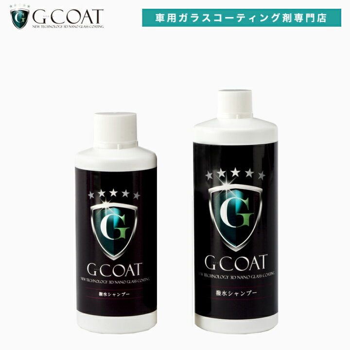 楽天市場 Ss限定30 Off 撥水シャンプー 0ml G Coat 洗車 下地処理 撥水 ワックス Gコート G Coat