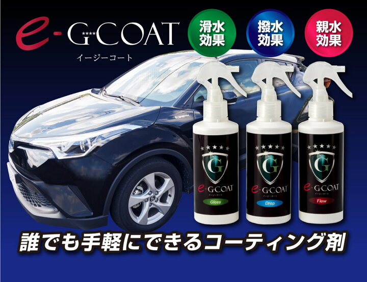 楽天市場 Eg Coat 車用ガラス系コーティング剤 イージーコート 送料無料 撥水 親水 ツヤ出し コーティング ガラス系コート剤 ガラスコーティング ボディ ボディコーティング剤 車 カー用品 洗車 ワックス ボディ保護 G Coat