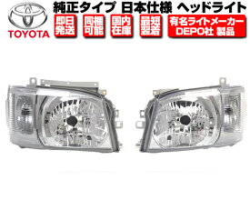 ヘッドライト 左右セット 純正タイプ DEPO製 日本光軸 【適合】 トヨタ ハイエース 200系 レジアスエース 1型 2型 平成16-22 TRH200K TRH211K TRH214W TRH216K TRH219W TRH221K ■ ヘッドランプ N351