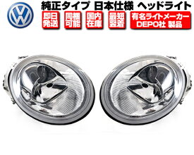 ヘッドライト 左右セット 純正タイプ DEPO製 日本光軸 【適合】 VW ニュービートル 前期 平成10-17 9CAWU 9CAZJ 9CAQY 9CBFS 9CAXJ ■ ヘッドランプ フォルクスワーゲン N363