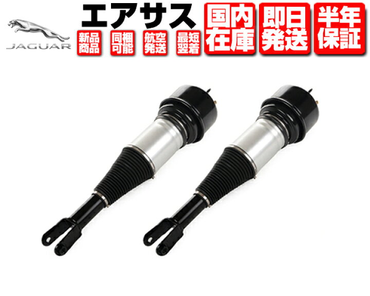 楽天市場】エアサス フロント 左右セット 2個 コア返送不要 保証付 