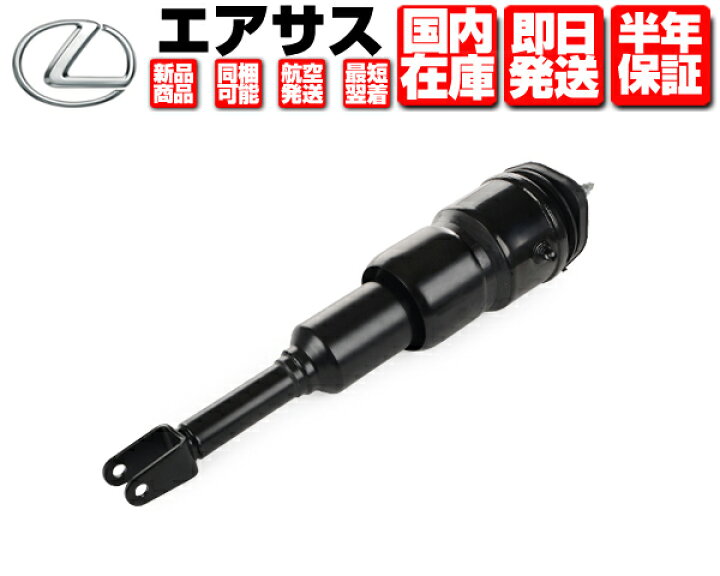楽天市場】エアサス フロント 左 1個 コア返送不要 保証付 【適合 